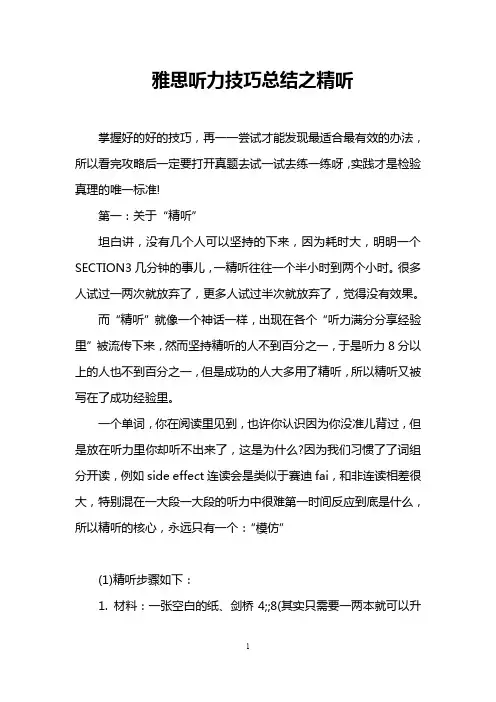 雅思听力技巧总结之精听