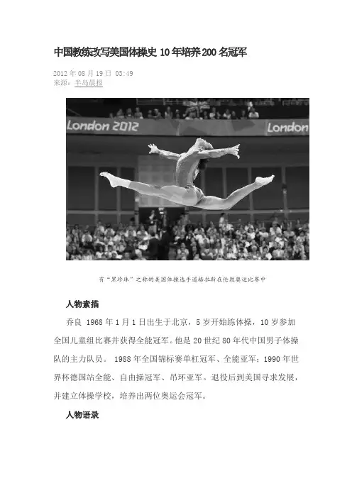 120819 中国教练改写美国体操史 10年培养200名冠军 含北京伦敦奥运会冠军