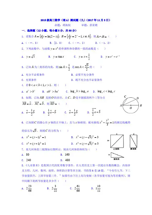 湖北省浠水县实验高级中学2018届高三上学期数学(理A)测试题(九)Word版含答案