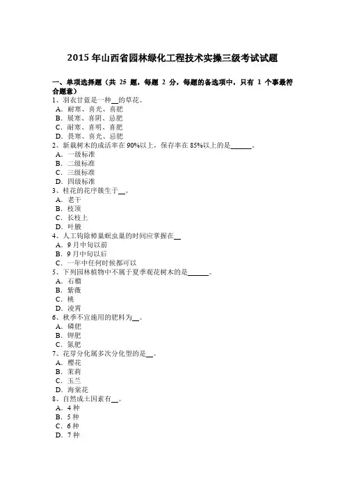 2015年山西省园林绿化工程技术实操三级考试试题
