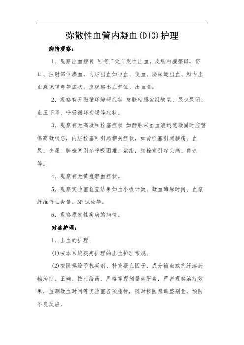 弥散性血管内凝血(DIC)护理