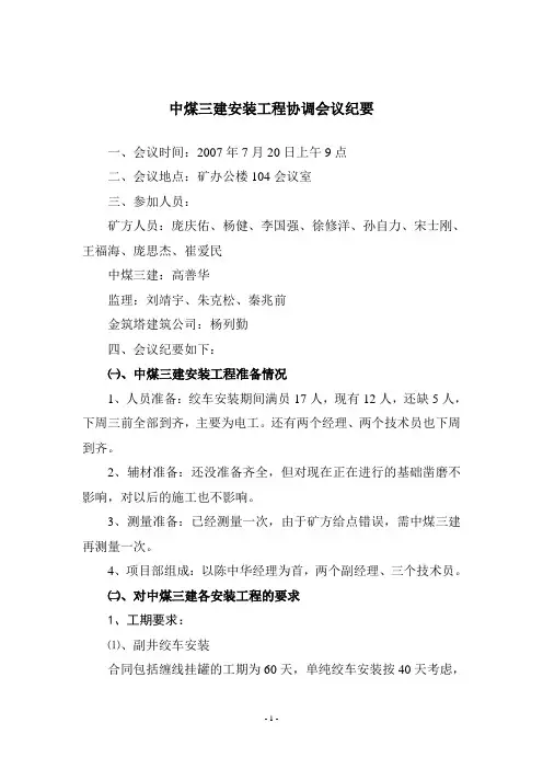 中煤三建安装工程协调会会议纪要