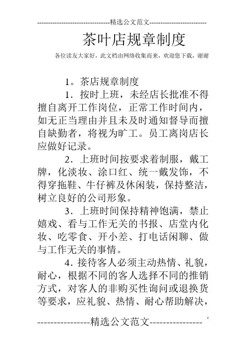 茶叶店规章制度