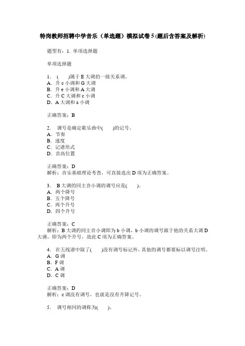 特岗教师招聘中学音乐(单选题)模拟试卷5(题后含答案及解析)