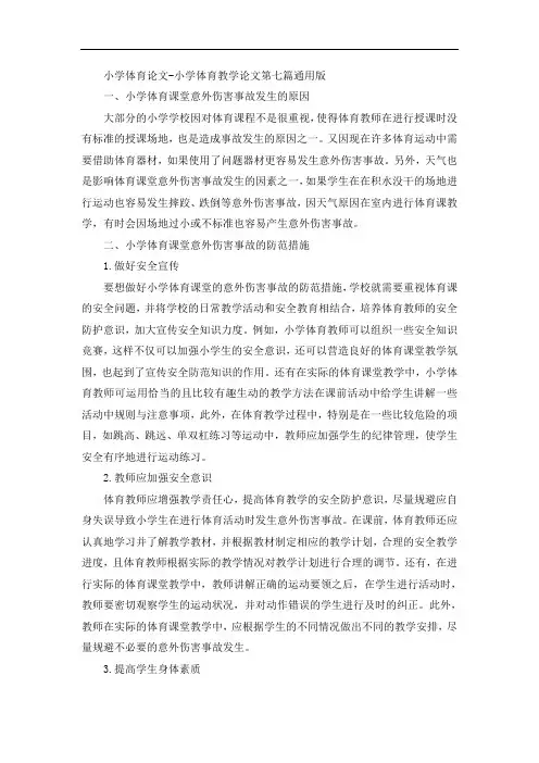 小学体育论文-小学体育教学论文第七篇通用版