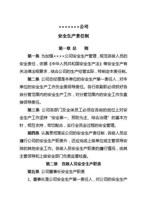 公司安全生产责任制 2