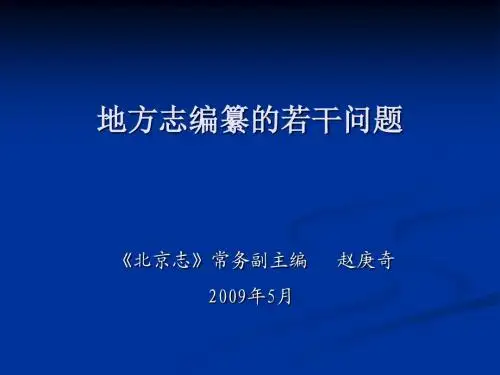 地方志编纂的若干问题-北京地方志