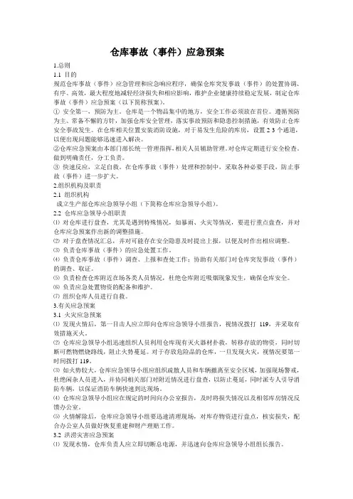 成品仓库事故应急预案