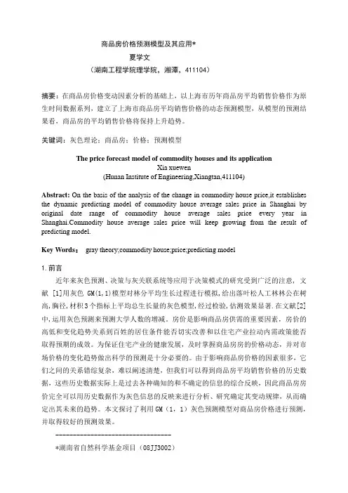 夏学文：商品房价格预测模型及其应用