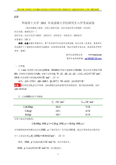 2011华南理工大学物理化学----理科
