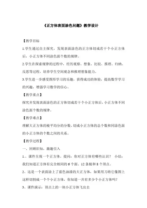 苏教版小学数学六年级上册《一 长方体和正方体：★ 表面涂色的正方体》公开课教案_2