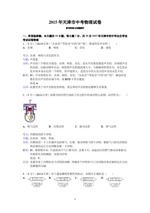 2015年天津市中考物理试卷答案与解析