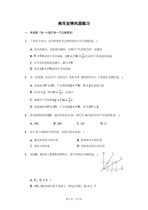 人教版 高二物理 选修3-1  2.5焦耳定律 巩固练习(带答案)