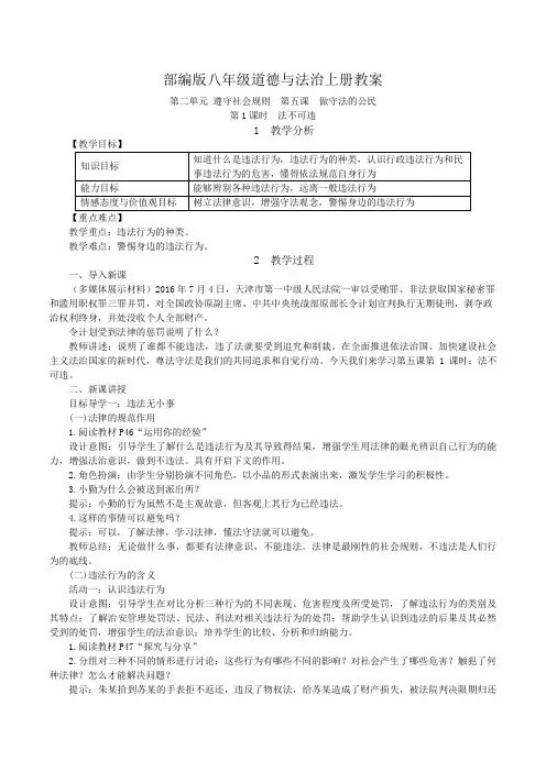 部编版道德与法治八年级上册教案-第五课 做守法的公民第1课时 法不可违(教学设计)