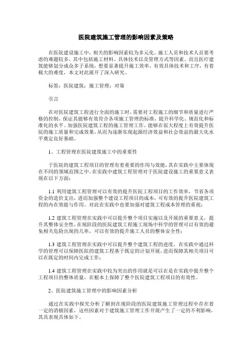 医院建筑施工管理的影响因素及策略