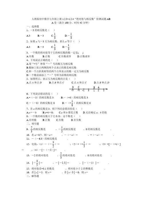 人教版初中数学七年级上册1.2.3_1.2.4“绝对值与相反数”检测试题AB