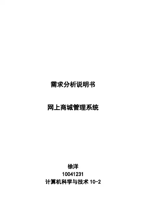 网上商城管理系统需求说明书
