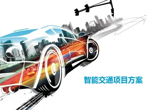 智能交通项目方案