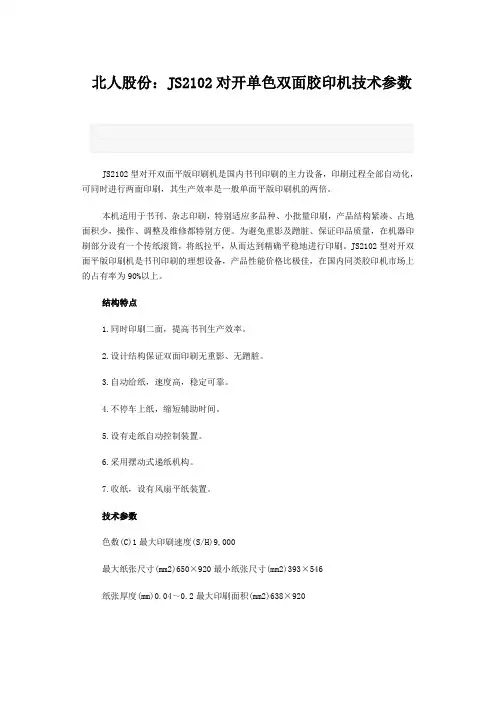 JS2102对开单色双面胶印机技术参数