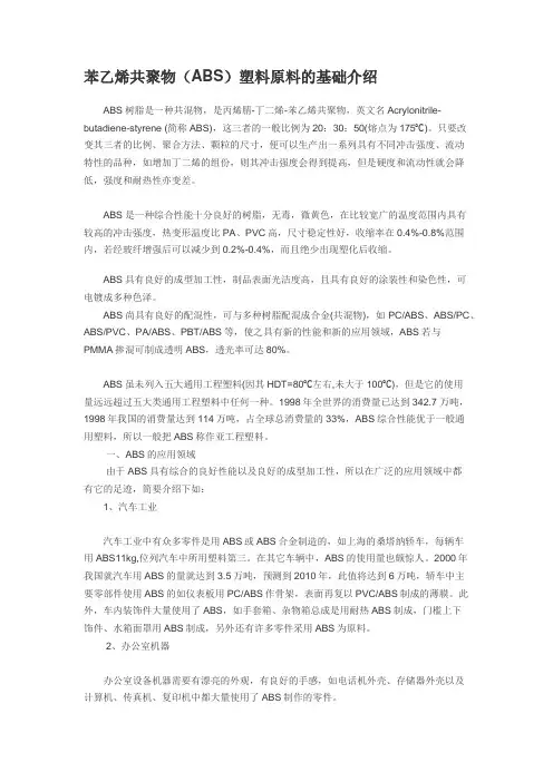 苯乙烯共聚物(ABS)塑料原料的基础介绍