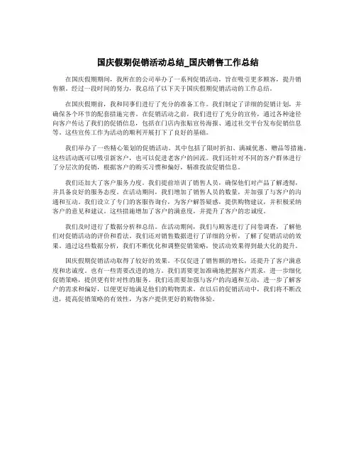 国庆假期促销活动总结_国庆销售工作总结