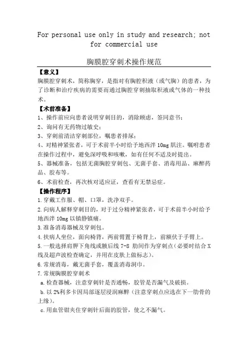 胸腔穿刺操作规范