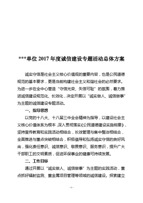 诚信建设专题宣传教育活动实施方案
