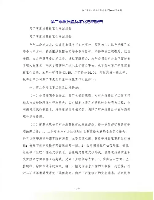 第二季度质量标准化总结报告