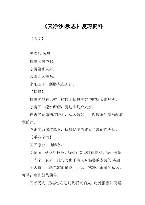 《天净沙·秋思》复习资料