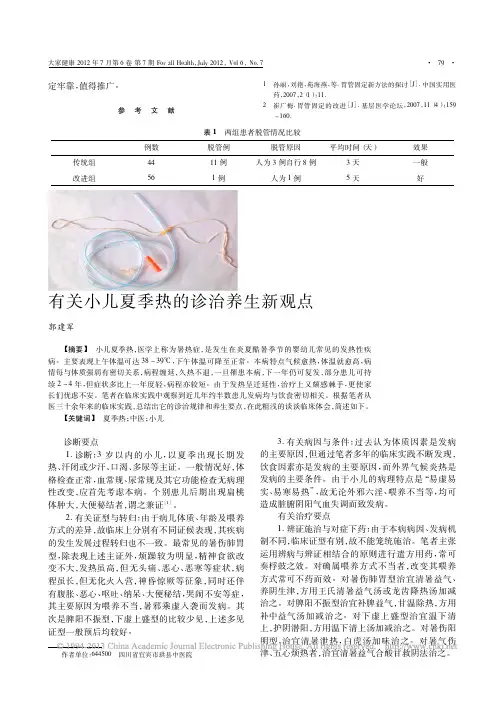 有关小儿夏季热的诊治养生新观点