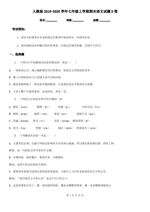 人教版2019-2020学年七年级上学期期末语文试题D卷(测试)