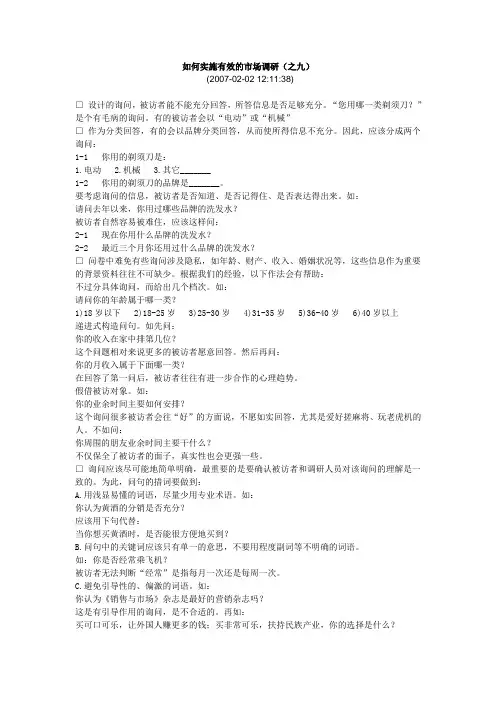 如何实施有效的市场调研(之九)