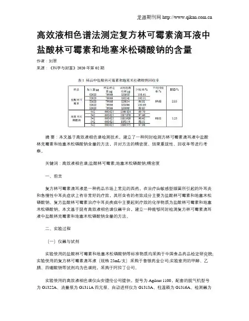 高效液相色谱法测定复方林可霉素滴耳液中盐酸林可霉素和地塞米松
