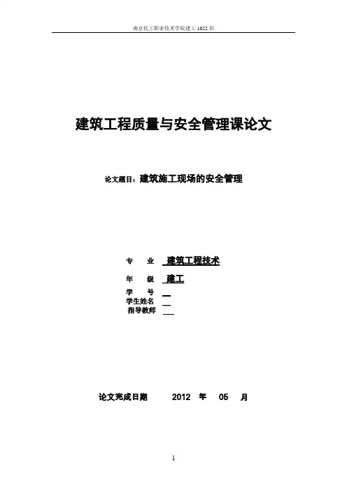 建筑工程质量与安全管理