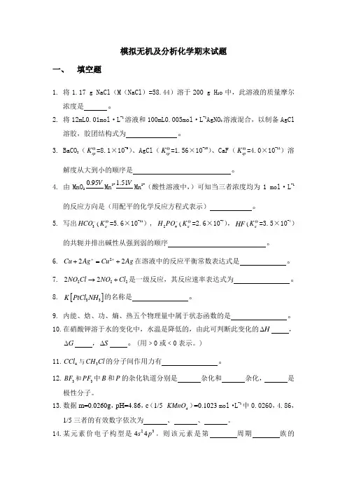 模拟无机及分析化学期末试题