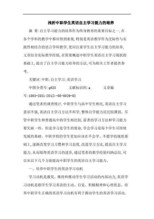 中职学生英语自主学习能力的培养