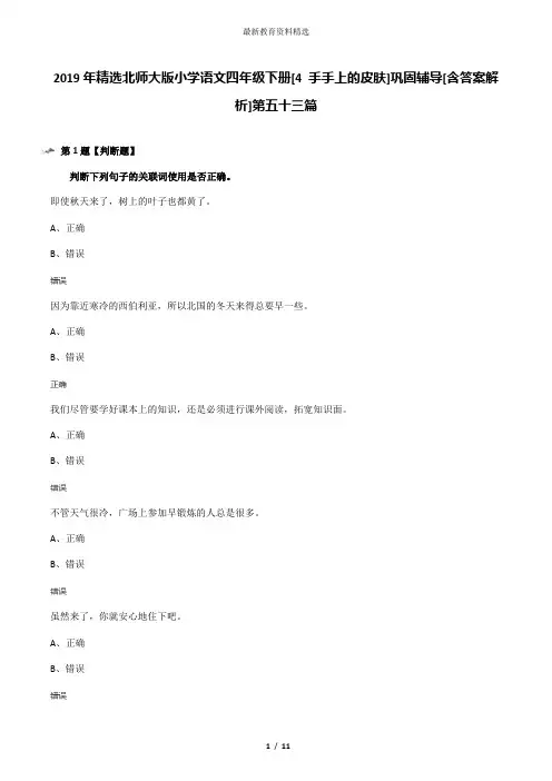 2019年精选北师大版小学语文四年级下册[4 手手上的皮肤]巩固辅导[含答案解析]第五十三篇
