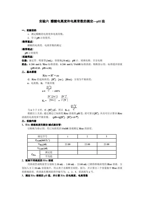 实验六 醋酸电离度和电离常数的测定