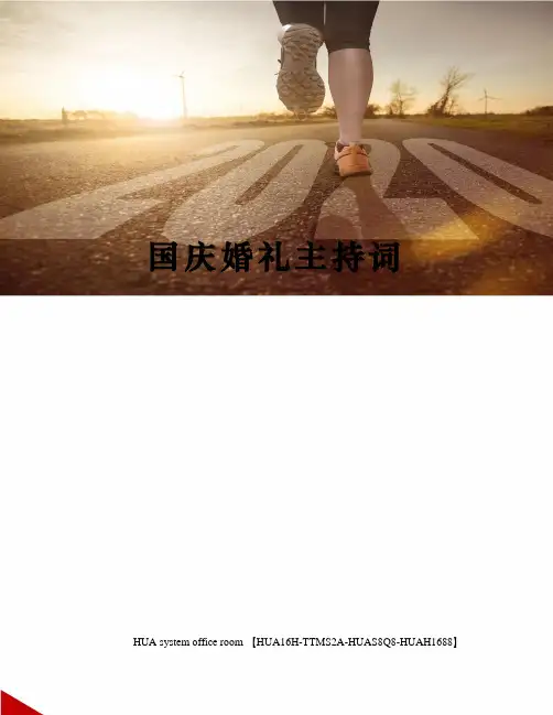 国庆婚礼主持词完整版
