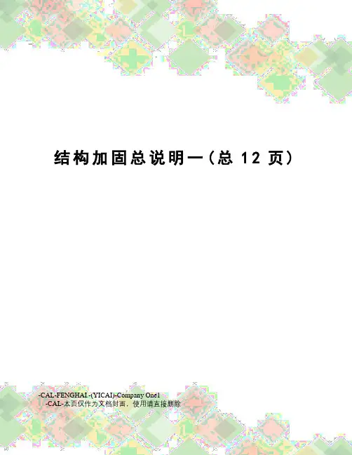 结构加固总说明一