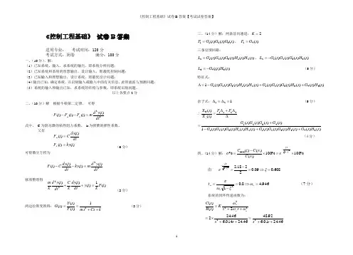 《控制工程基础》试卷B答案【考试试卷答案】