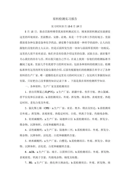 原料检测实习报告