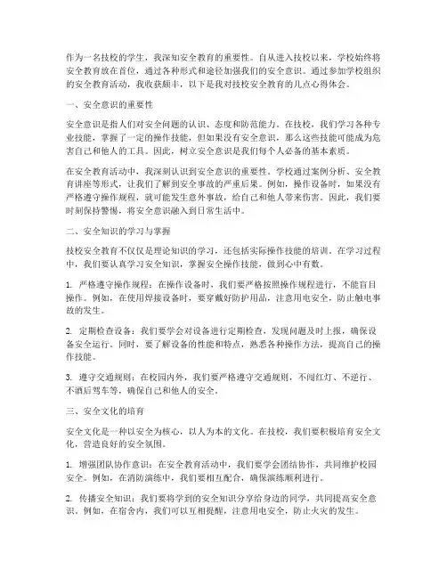 技校安全教育心得体会