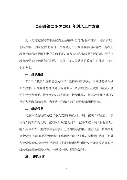 第二小学2011 年纠风工作实施方案
