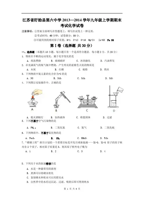 江苏省盱眙县第六中学2013──2014学年九年级上学期期末考试化学试卷