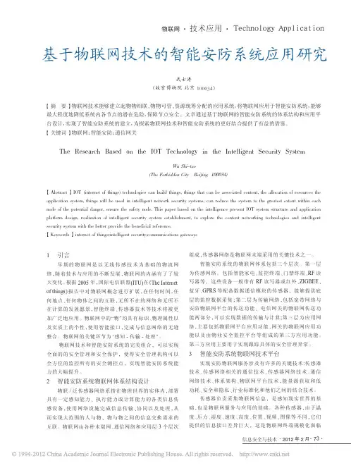 基于物联网技术的智能安防系统应用研究