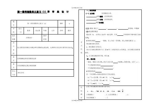 人教版-数学-七年级上册-第一章 有理数 单元复习导学案及教学反思(第1课时)