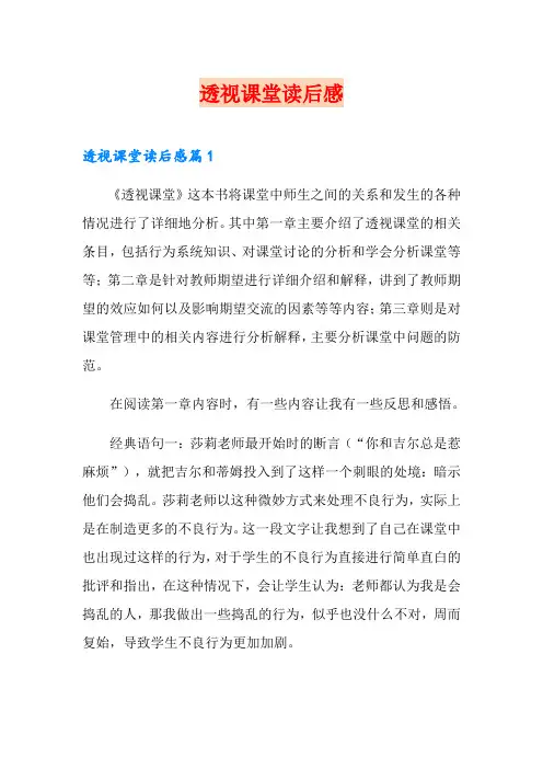 透视课堂读后感