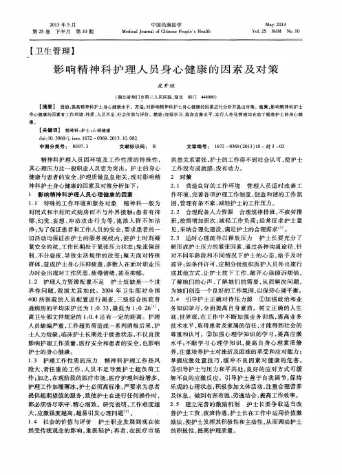 影响精神科护理人员身心健康的因素及对策