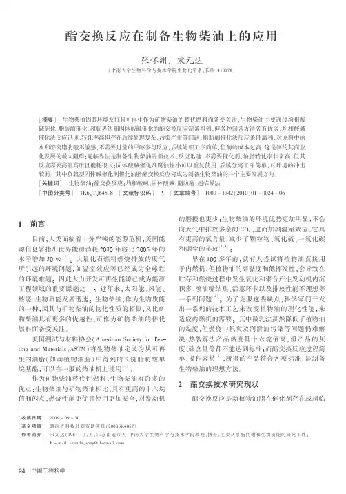 2009酯交换反应在制备生物柴油上的应用